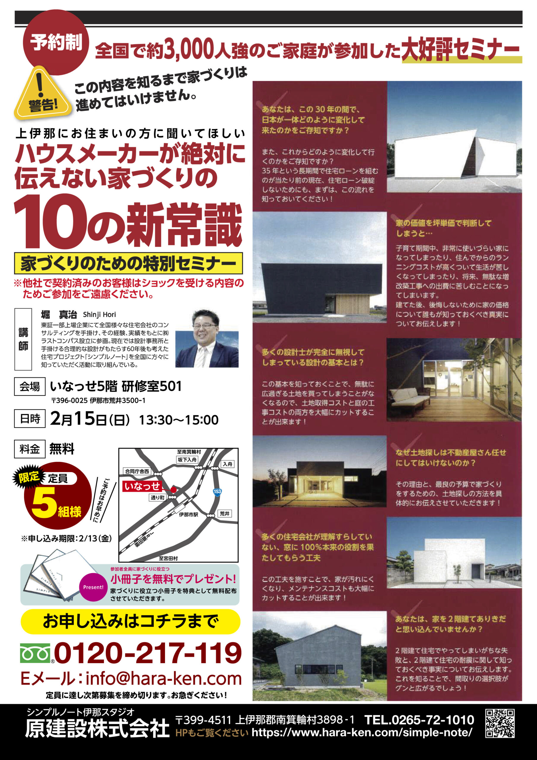 家づくりのための特別セミナー開催 2月15（日）13：30~15：00